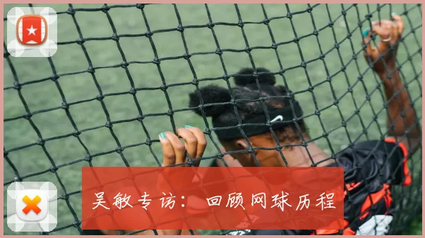 吴敏专访：回顾网球历程