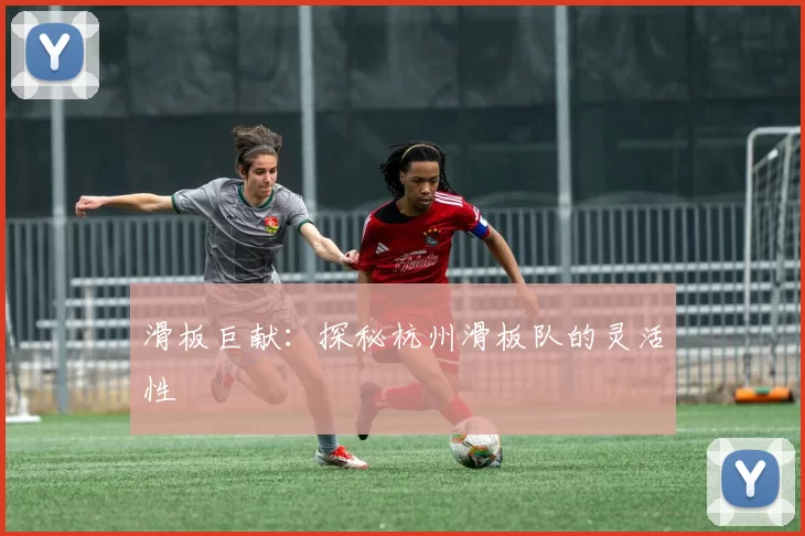 滑板巨献：探秘杭州滑板队的灵活性
