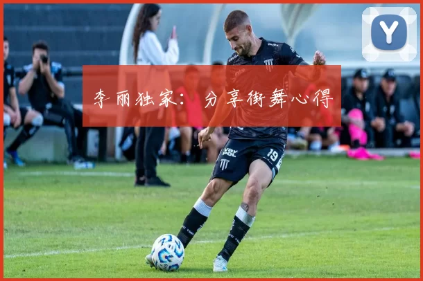 李丽独家：分享街舞心得