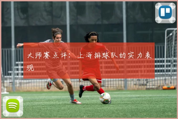 大师赛点评：上海排球队的实力表现
