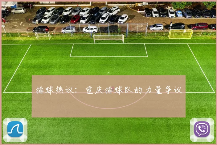 排球热议：重庆排球队的力量争议