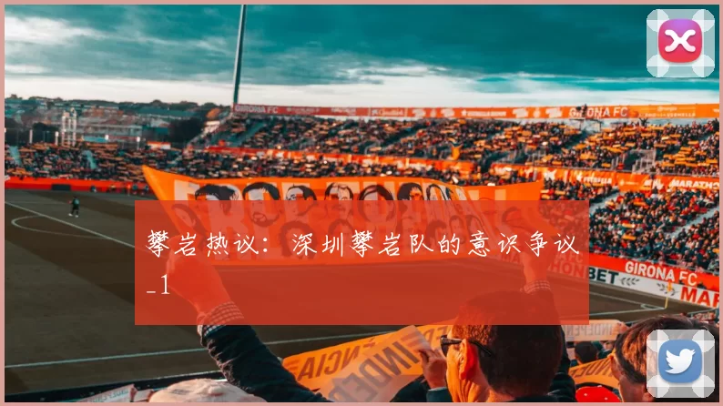 攀岩热议：深圳攀岩队的意识争议_1