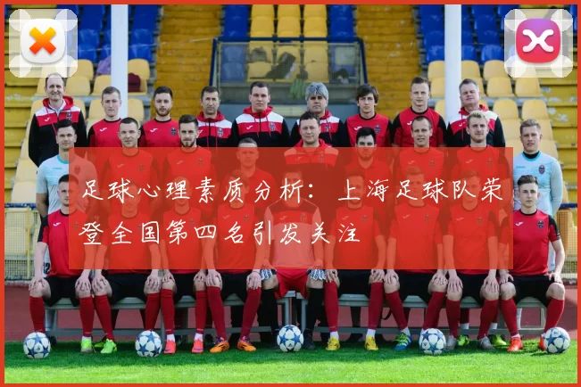 足球心理素质分析：上海足球队荣登全国第四名引发关注