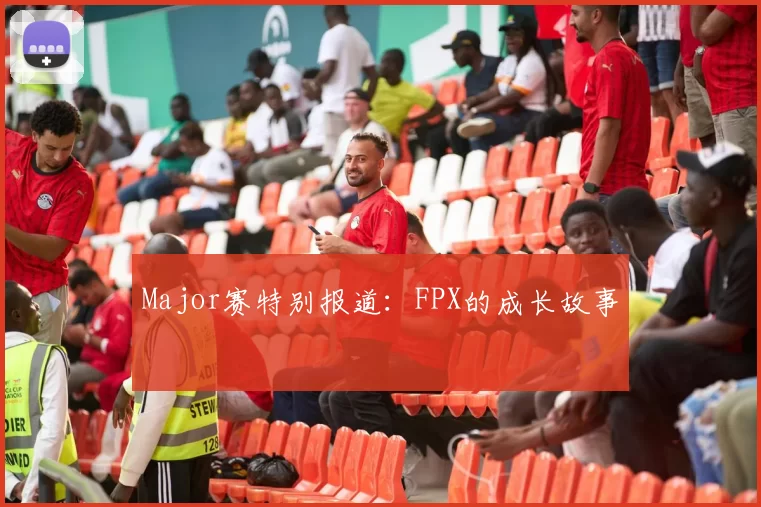 Major赛特别报道：FPX的成长故事