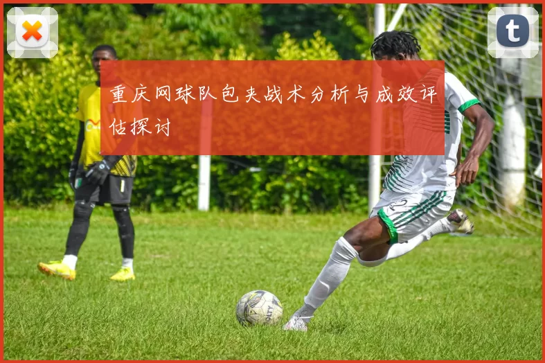 重庆网球队包夹战术分析与成效评估探讨