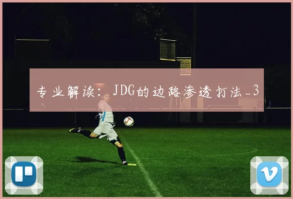 专业解读：JDG的边路渗透打法_3